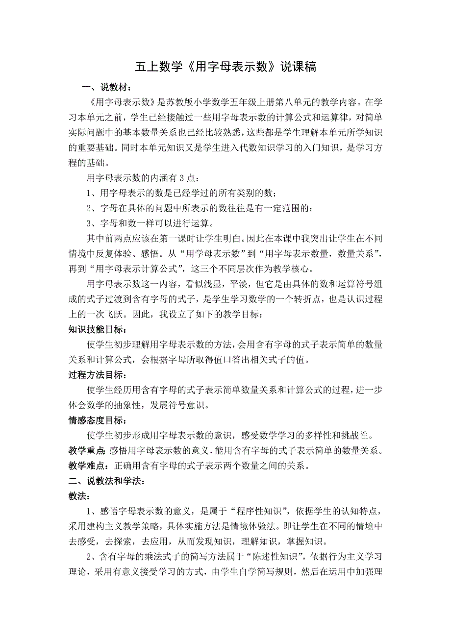 五上数学《用字母表示数》说课稿[1]_第1页