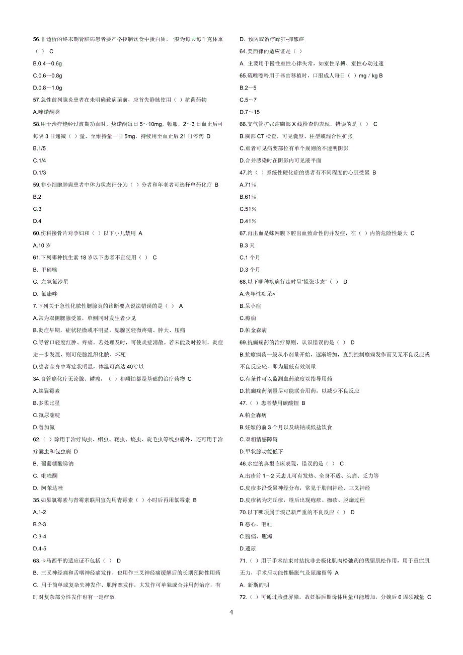 国家基本药物临床应用指南(2012版)-试题答案最全201703_第4页