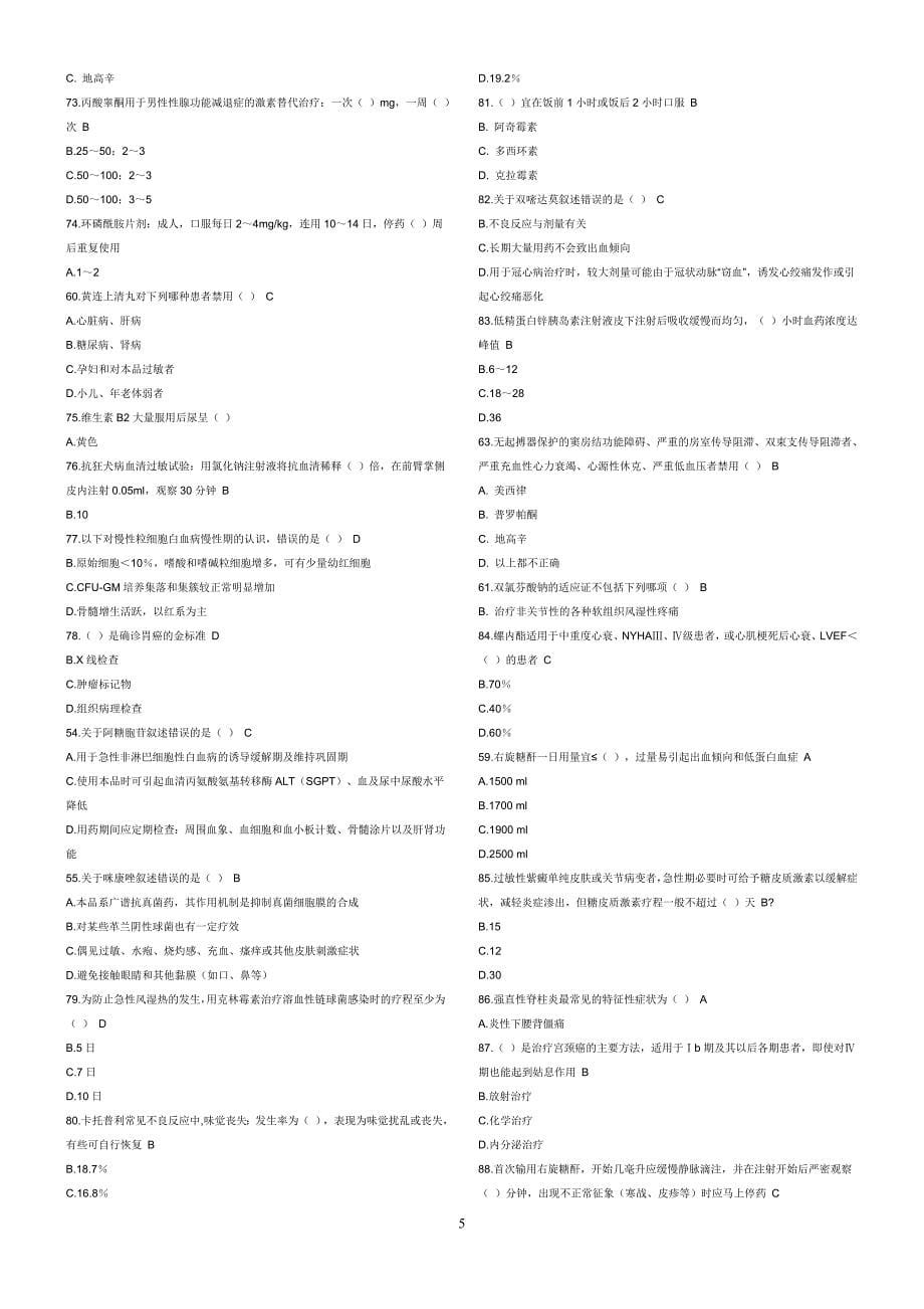 国家基本药物临床应用指南(2012版)-试题答案最全201703_第5页