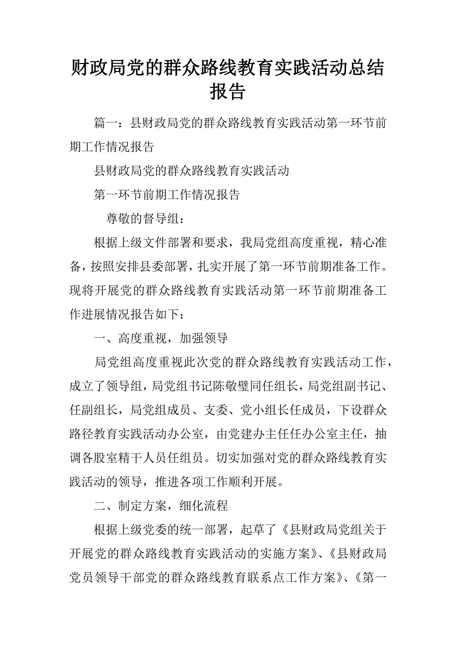 财政局党的群众路线教育实践活动总结报告_第1页