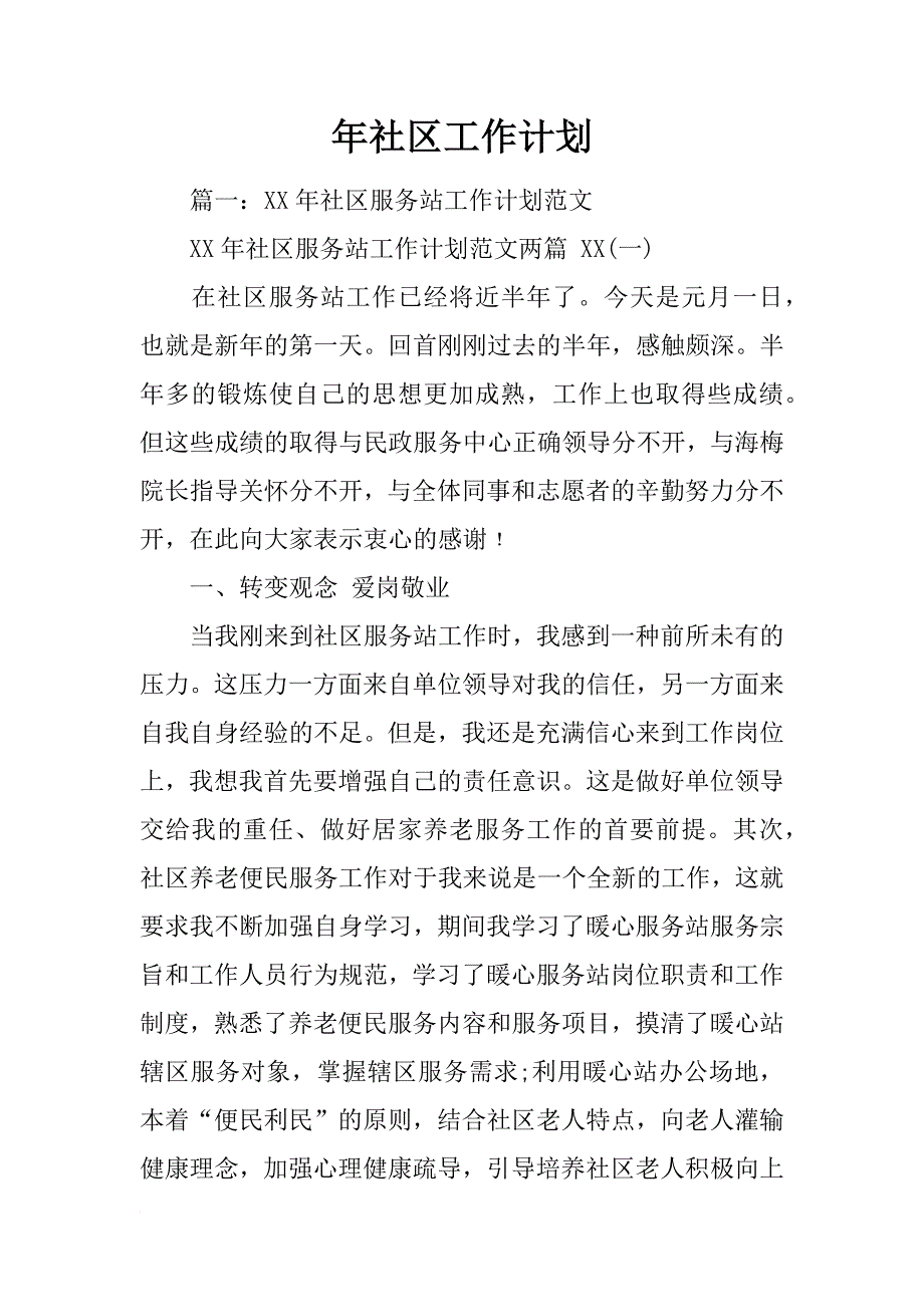 年社区工作计划_1_第1页