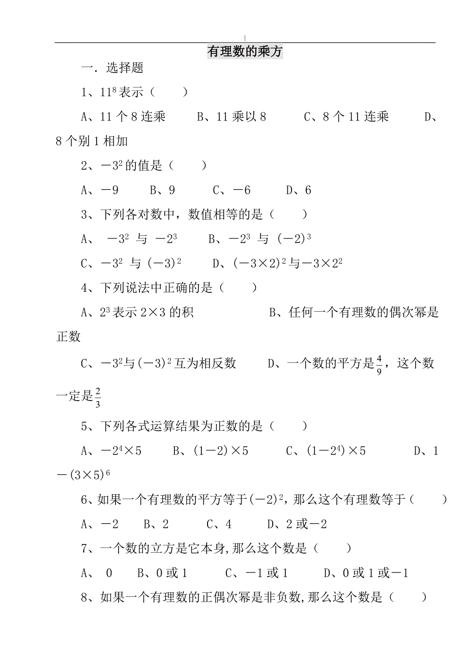 七年级-数学有理数的乘方练习学习题(含答案~)_第1页