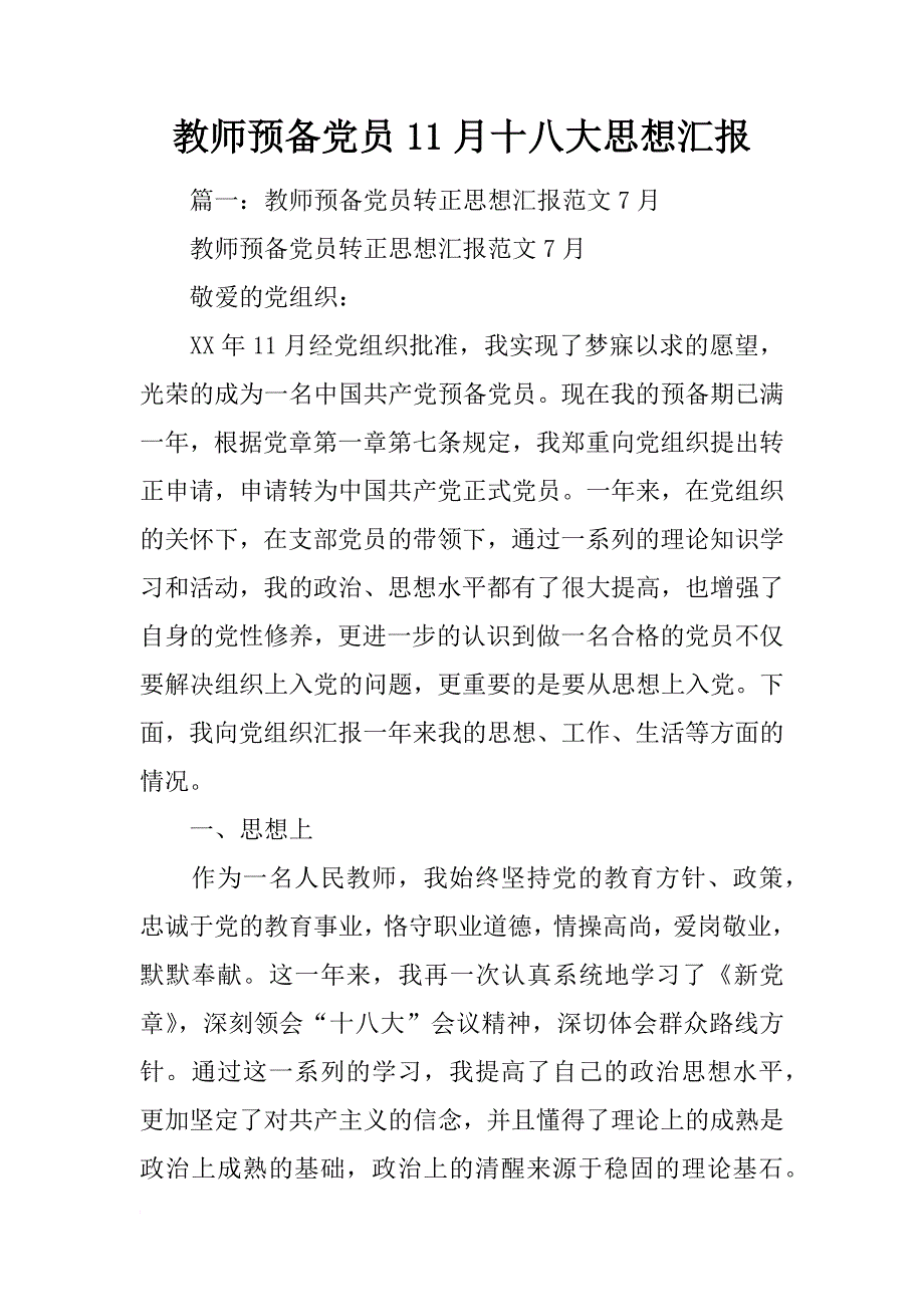 教师预备党员11月十八大思想汇报_第1页