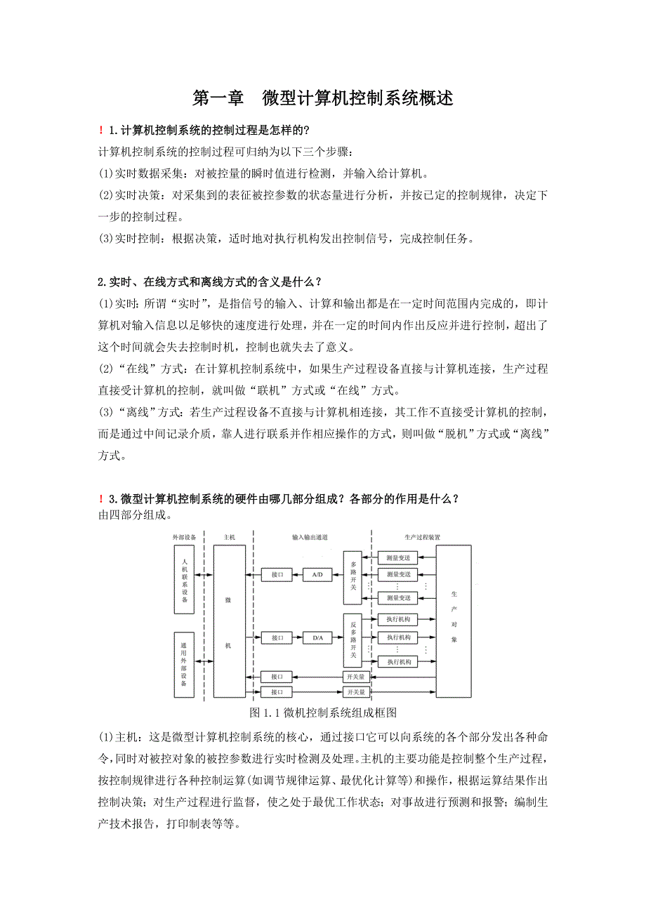 微型计算机控制复习题_第1页