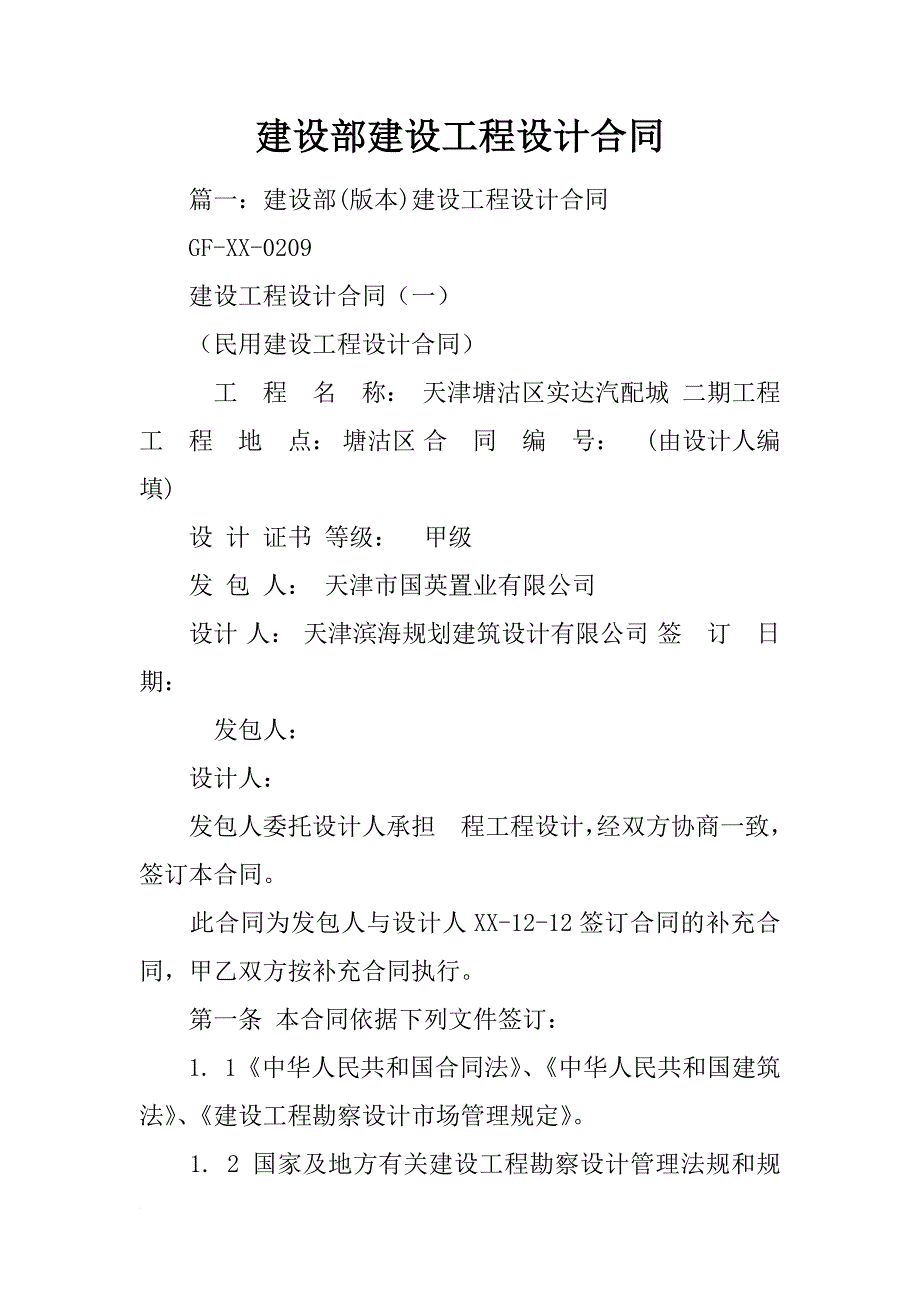 建设部建设工程设计合同_第1页