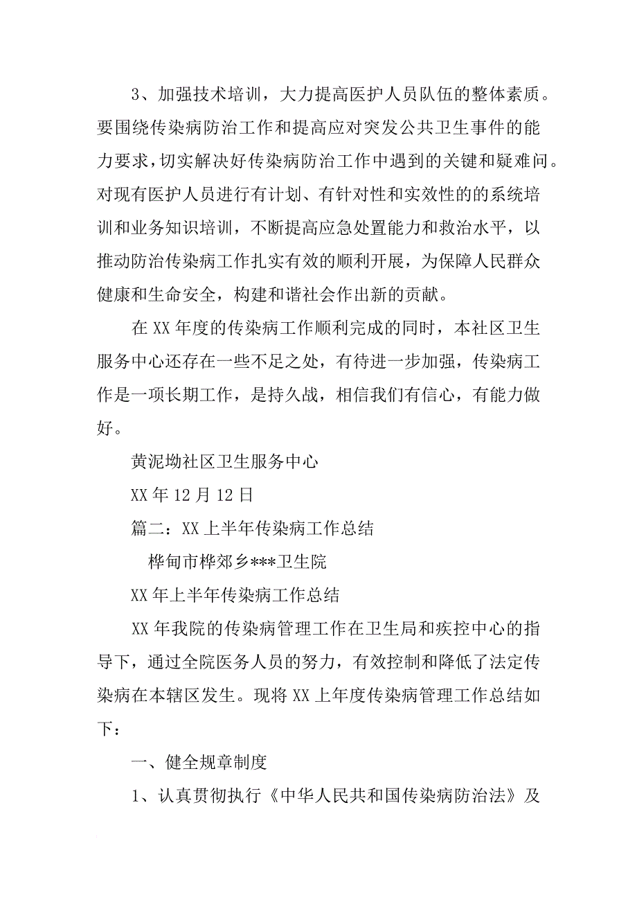 年度传染病工作总结_第4页