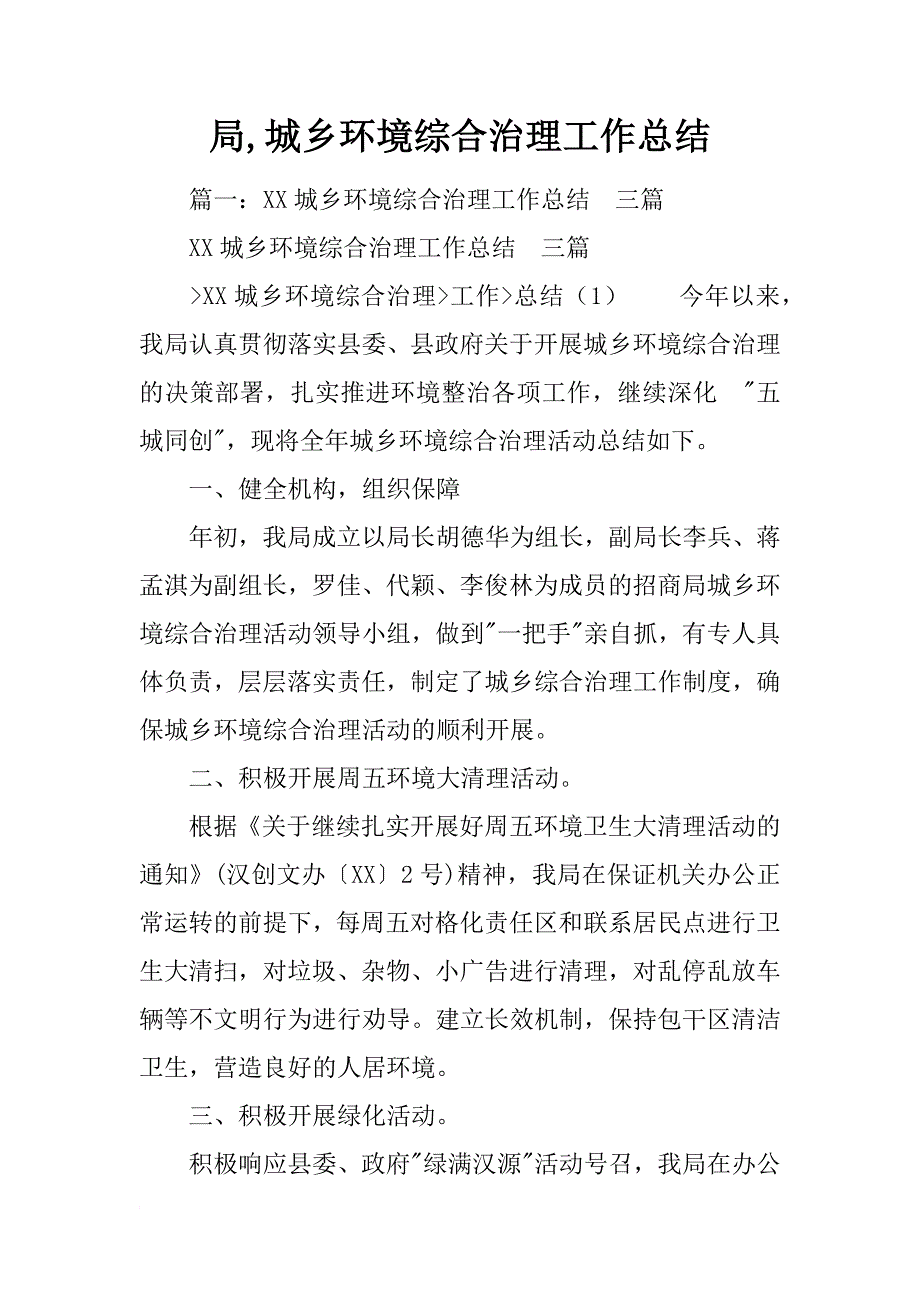 局,城乡环境综合治理工作总结_第1页