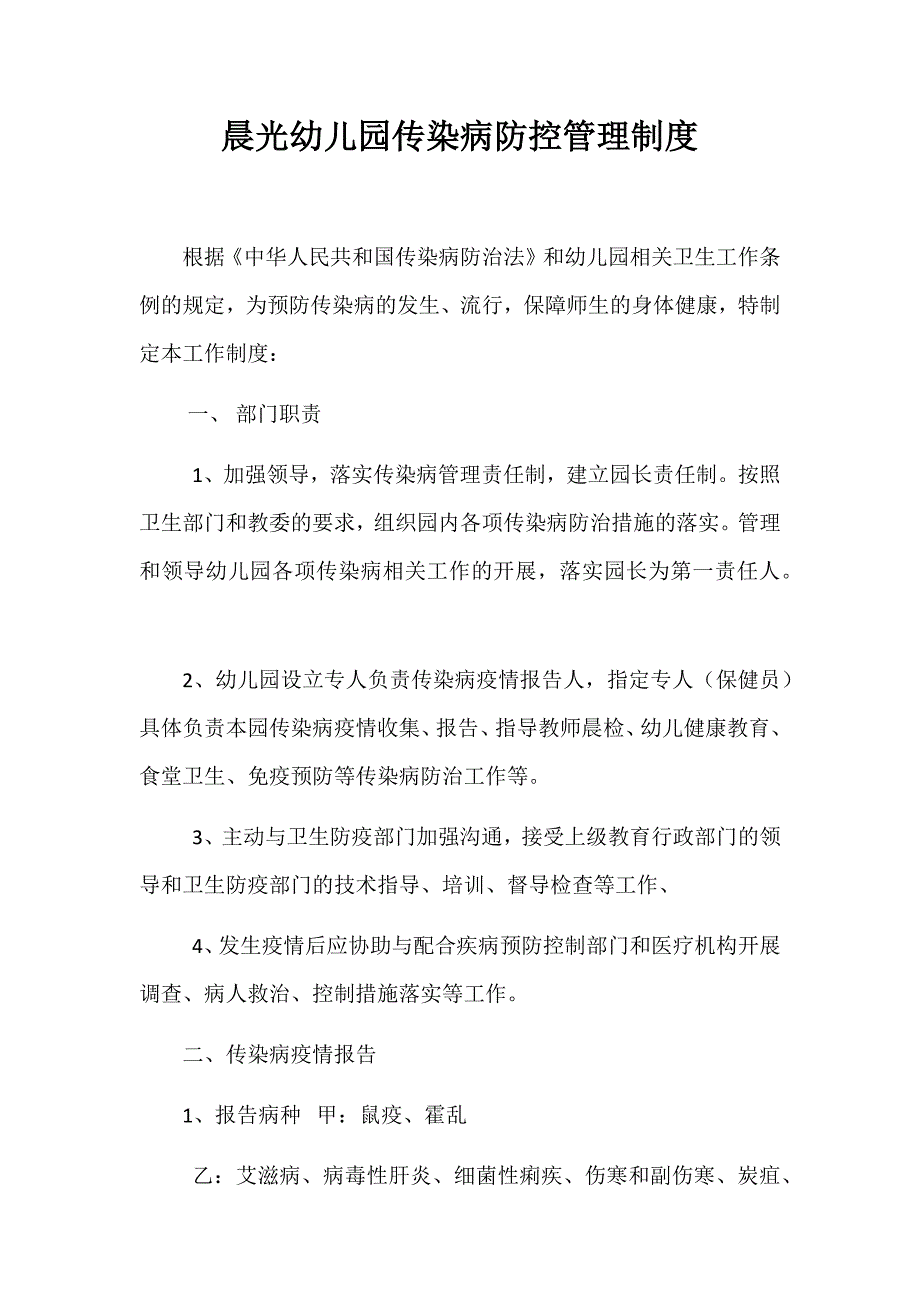 晨光幼儿园传染病防控管理制度_第1页