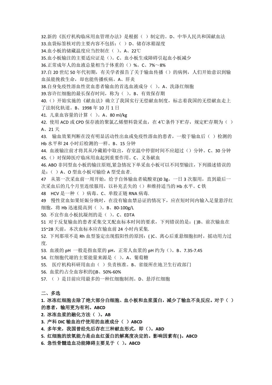 采供血技术与临床输血知识作业题2003-文档-(2)_第2页