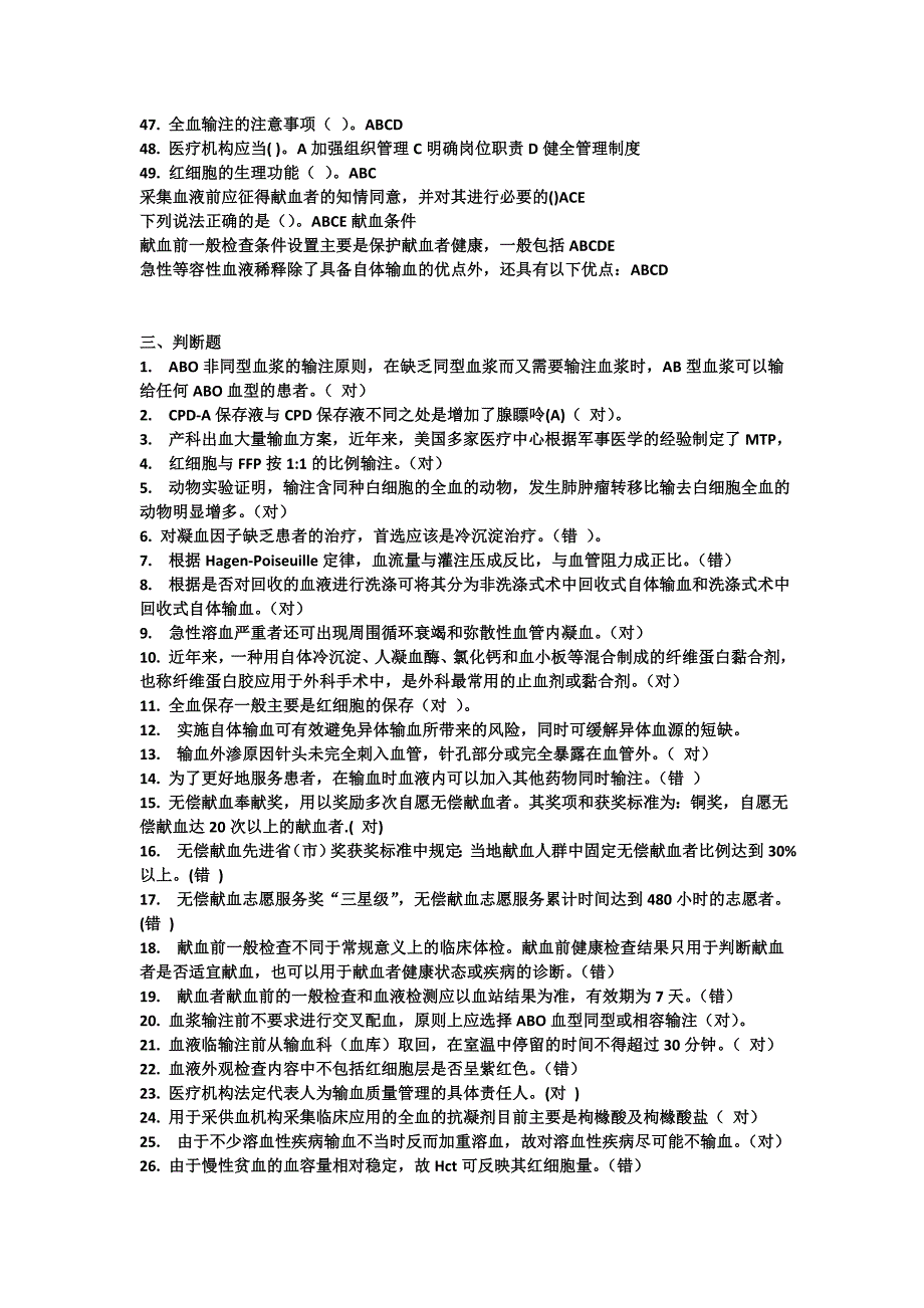 采供血技术与临床输血知识作业题2003-文档-(2)_第4页