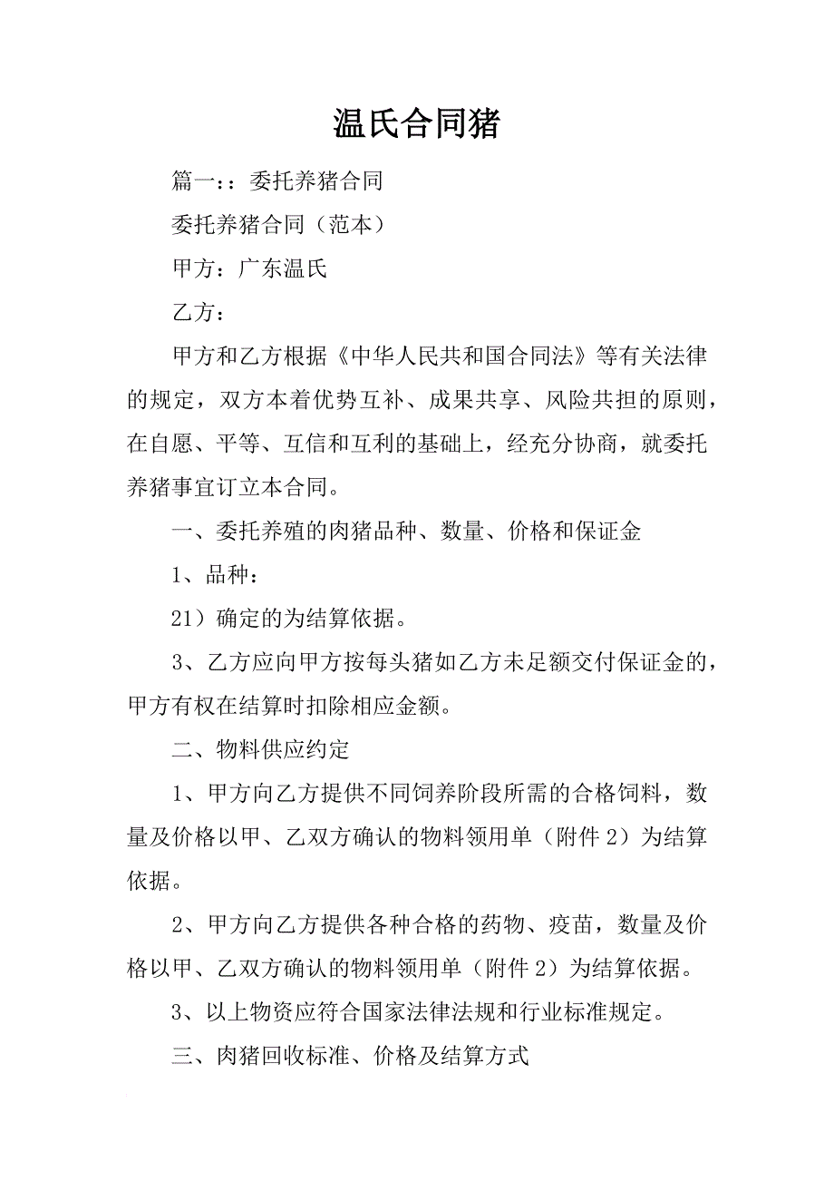 温氏合同猪_第1页