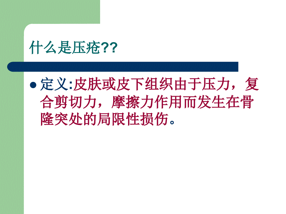 压疮的评分预防与护理ppt课件_第2页