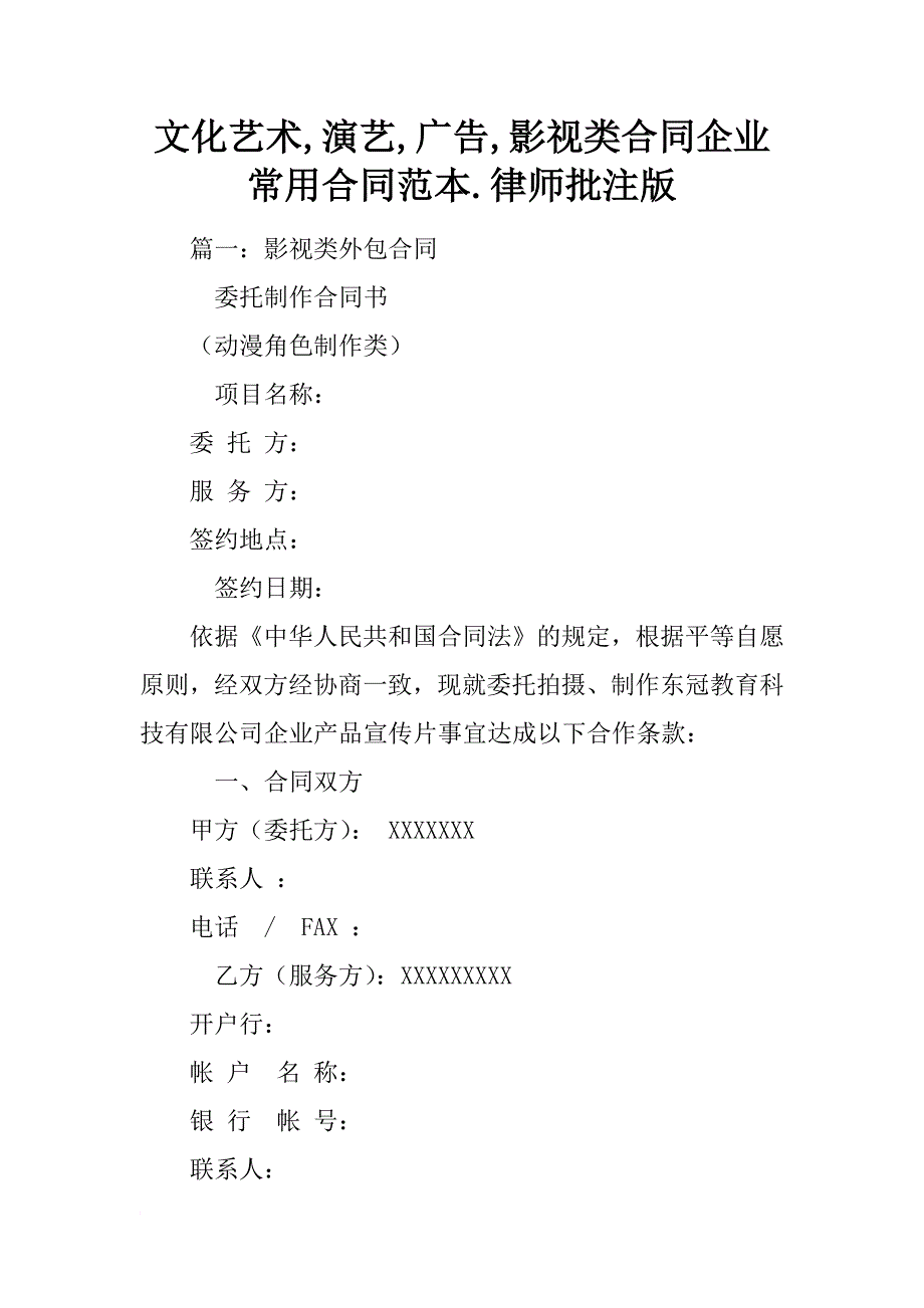 文化艺术,演艺,广告,影视类合同企业常用合同范本.律师批注版_第1页