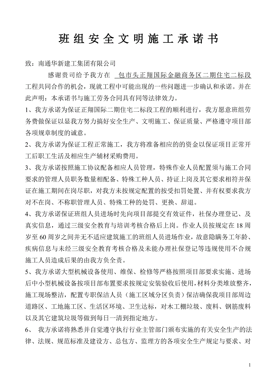 劳务分包单位安全、文明施工承诺书_第1页