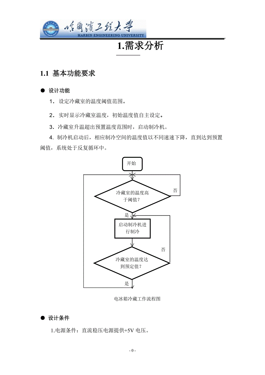 数字逻辑电冰箱控制电路_第4页