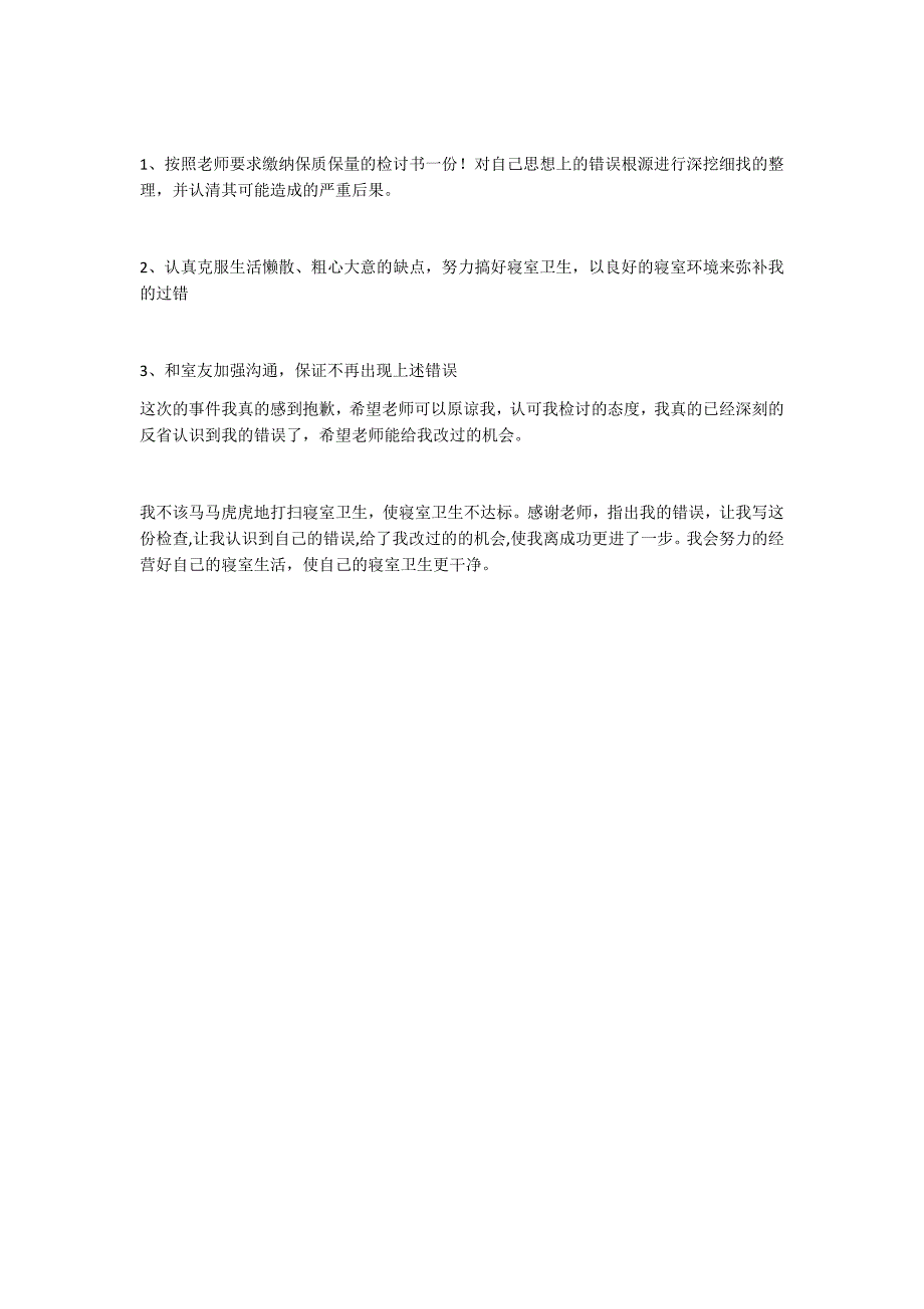 寝室卫生不合格检讨书2000字_第4页