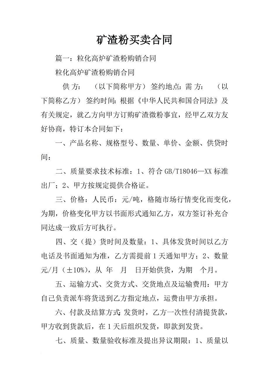 矿渣粉买卖合同_第1页