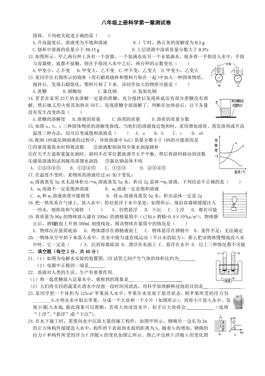 八年级上册科学第一章测试(含答案)_第2页