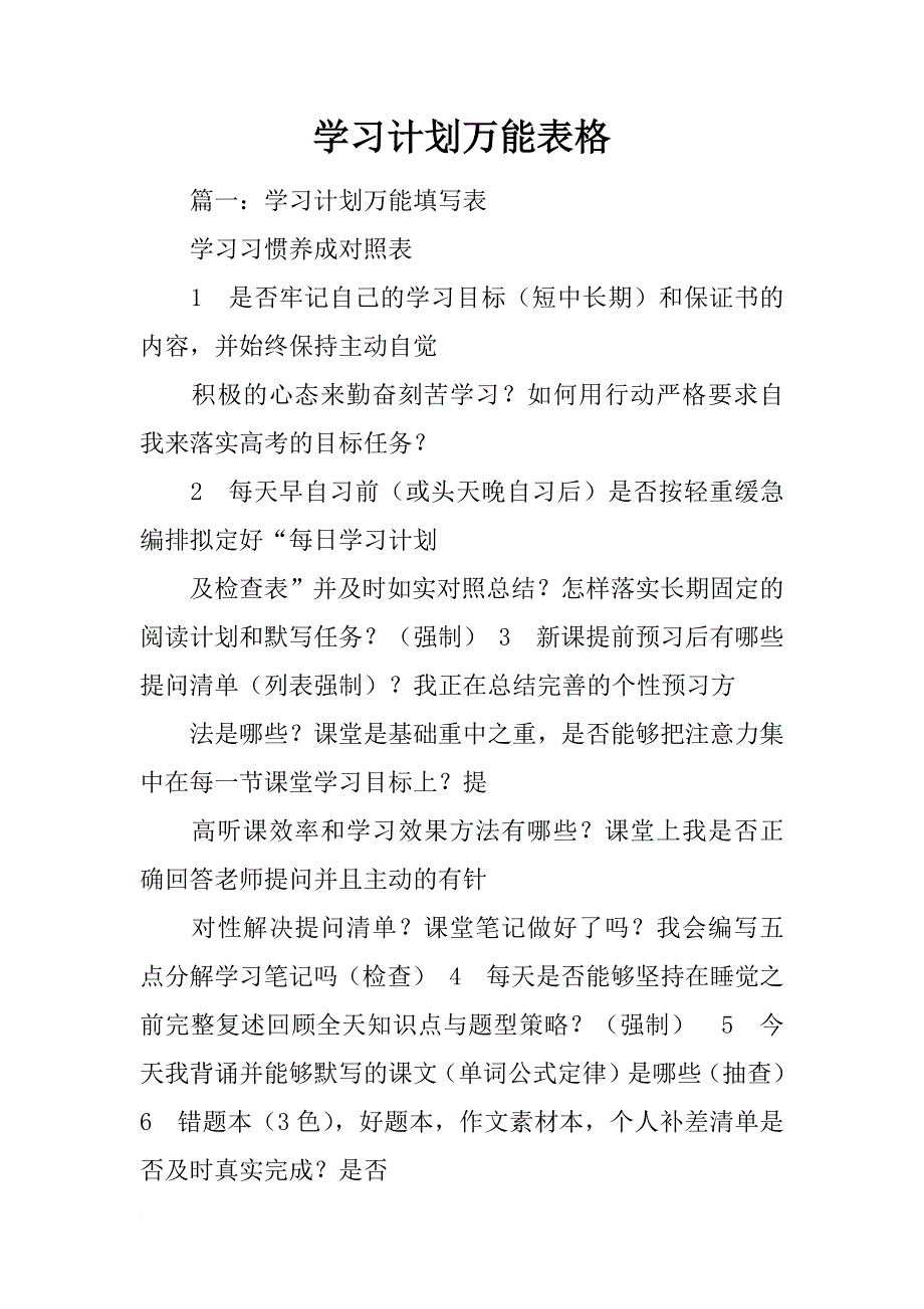 学习计划万能表格_第1页