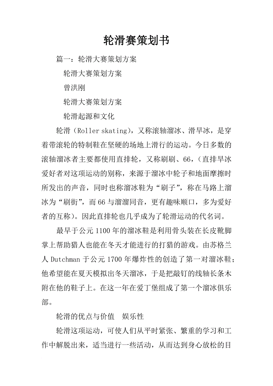 轮滑赛策划书_第1页