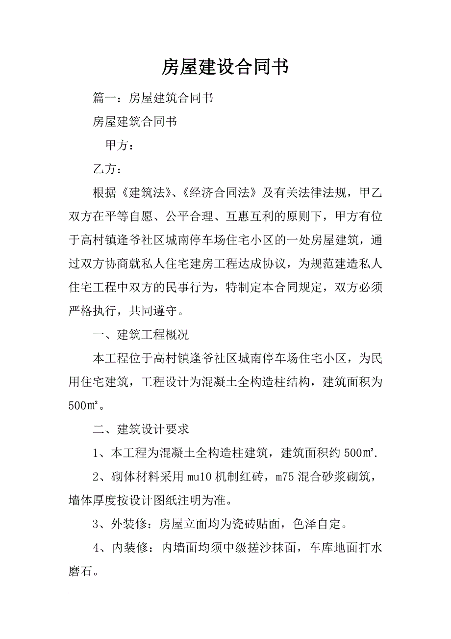 房屋建设合同书_第1页