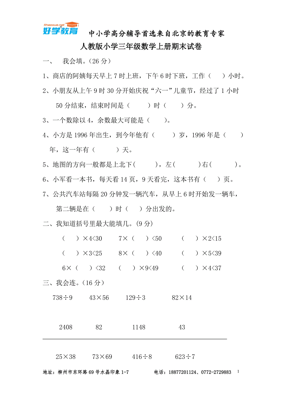 人教版小学三年级数学上册期末试卷(5套)_第1页