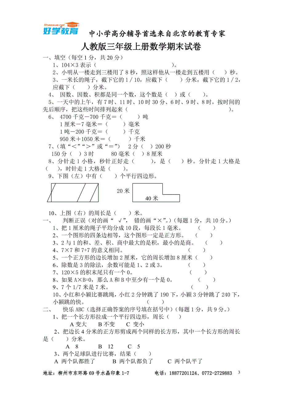 人教版小学三年级数学上册期末试卷(5套)_第3页