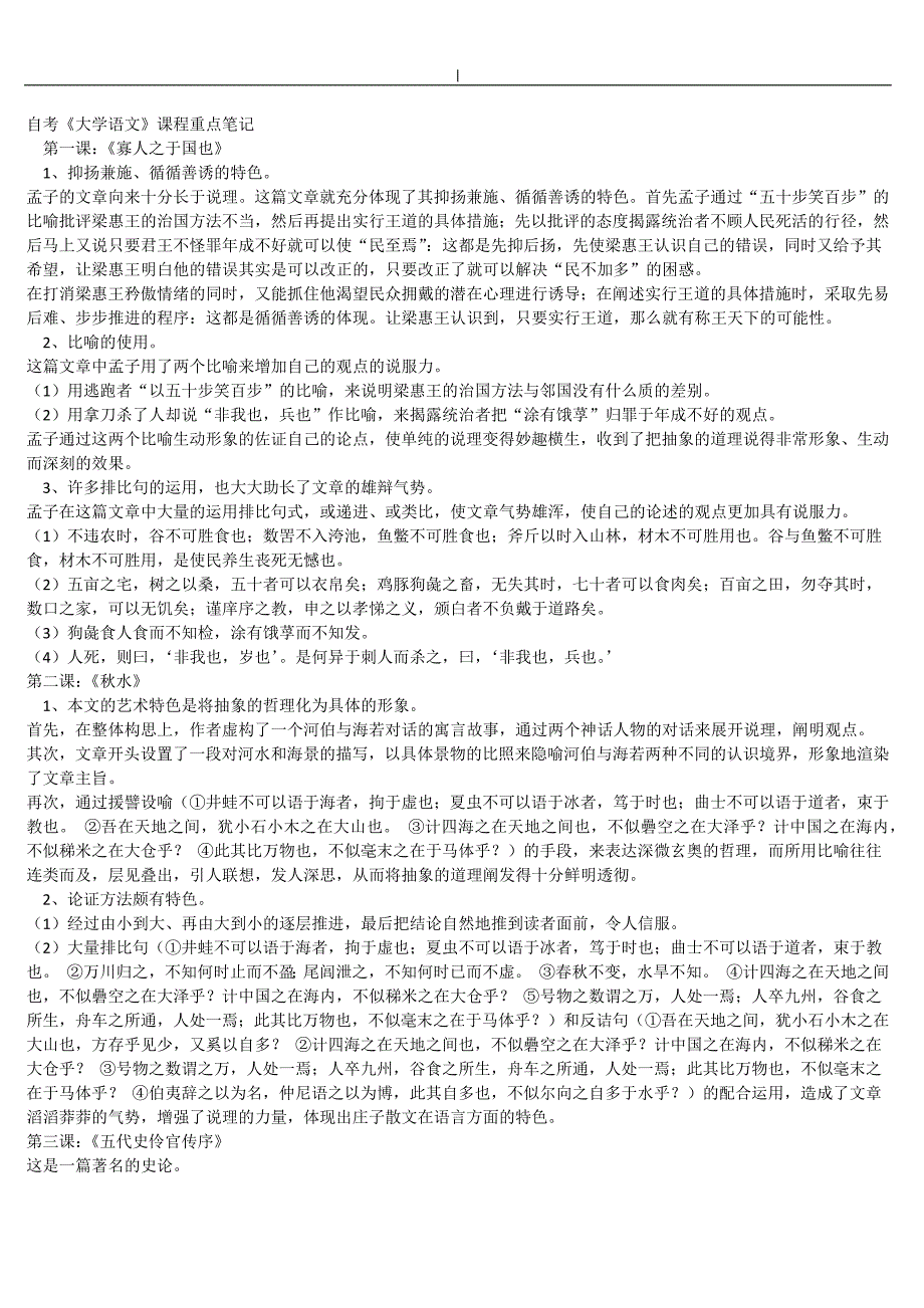 自考-04729《大学语文》-重点笔记资料_第1页