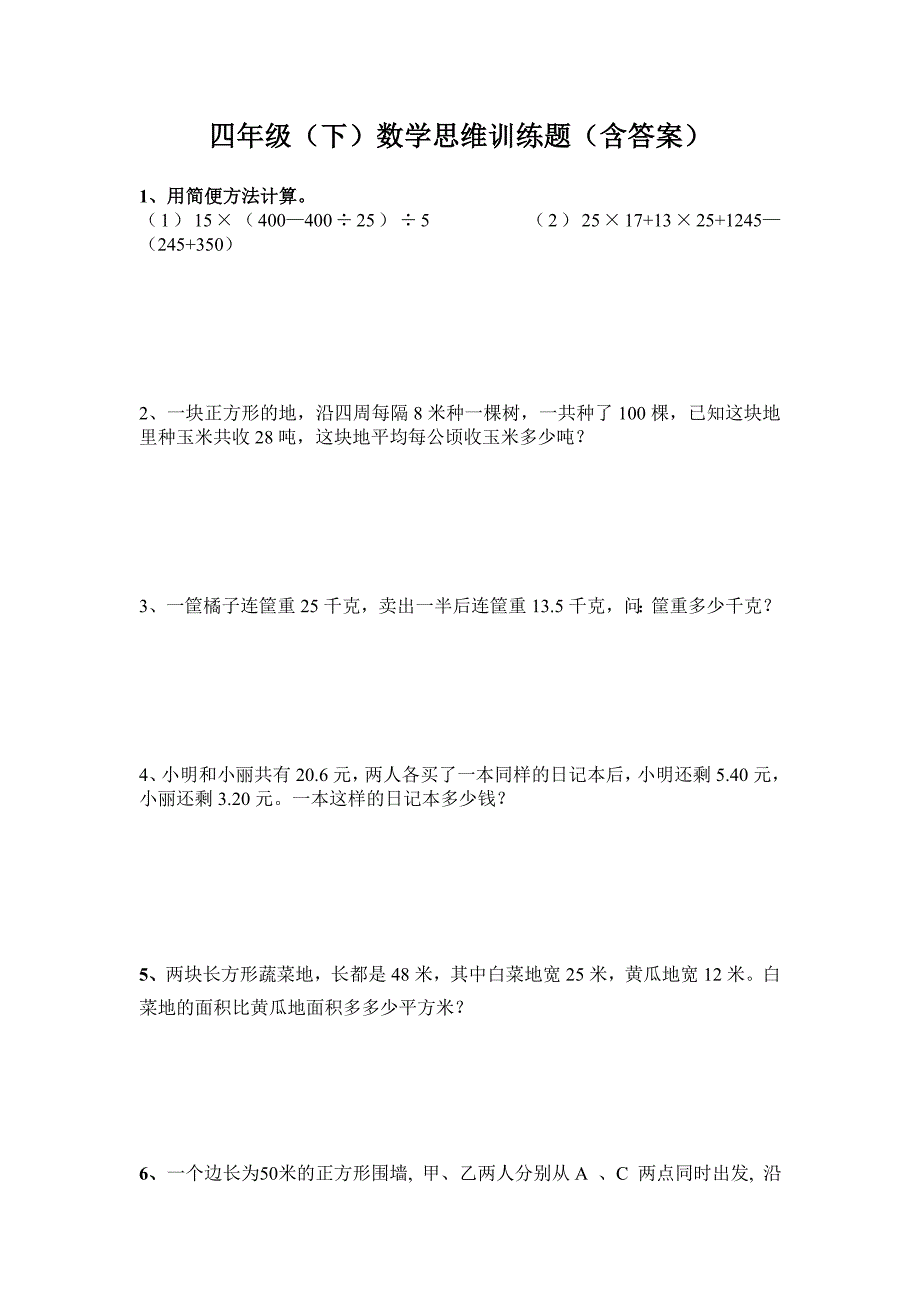 四年级数学下思维训练题(含答案)_第1页