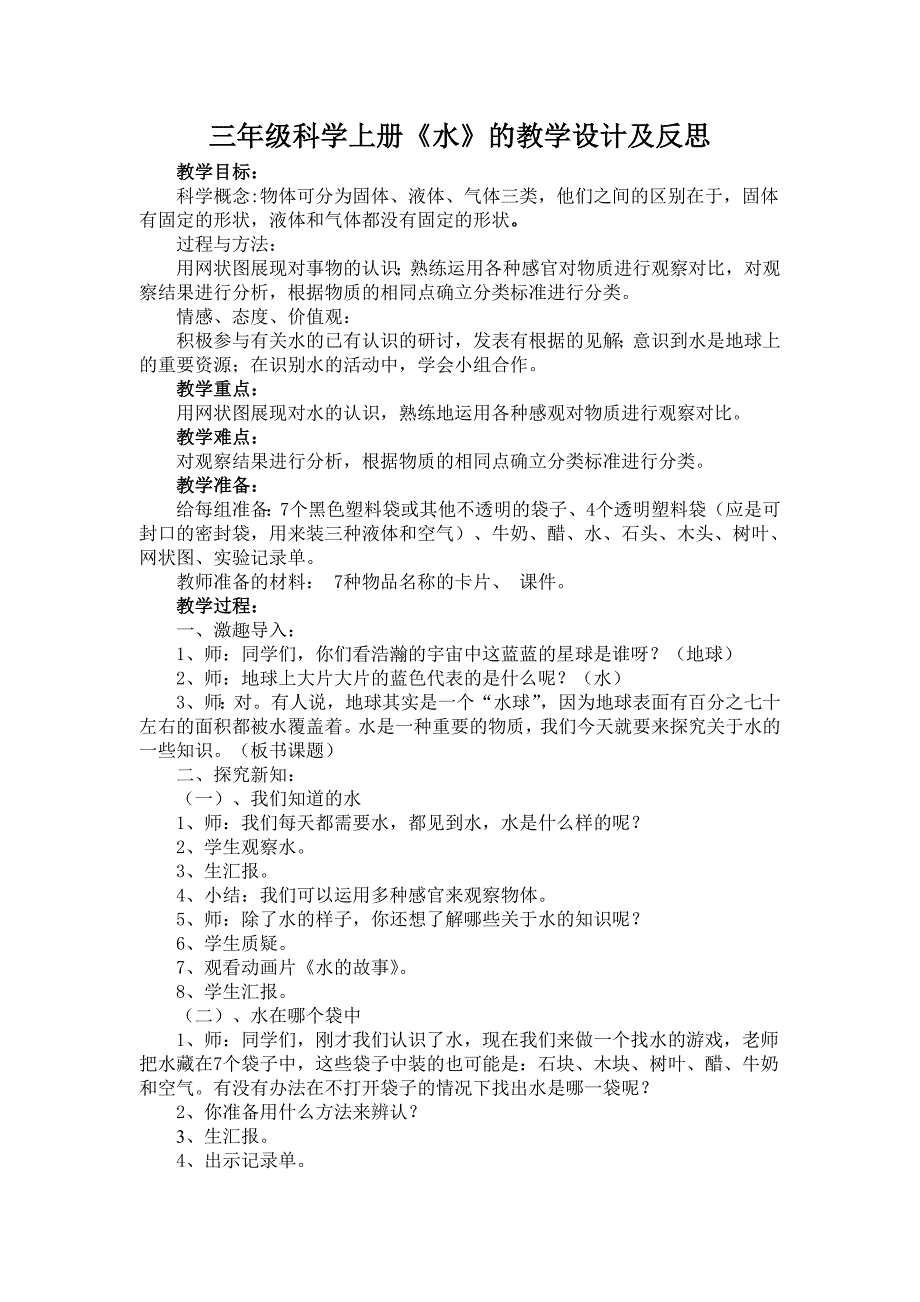 三年级科学上册《水》教学设计及反思_第1页