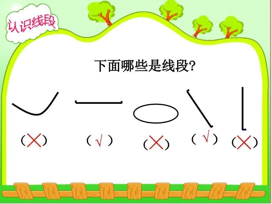 国标苏教版二年级数学《认识线段》课件_第5页