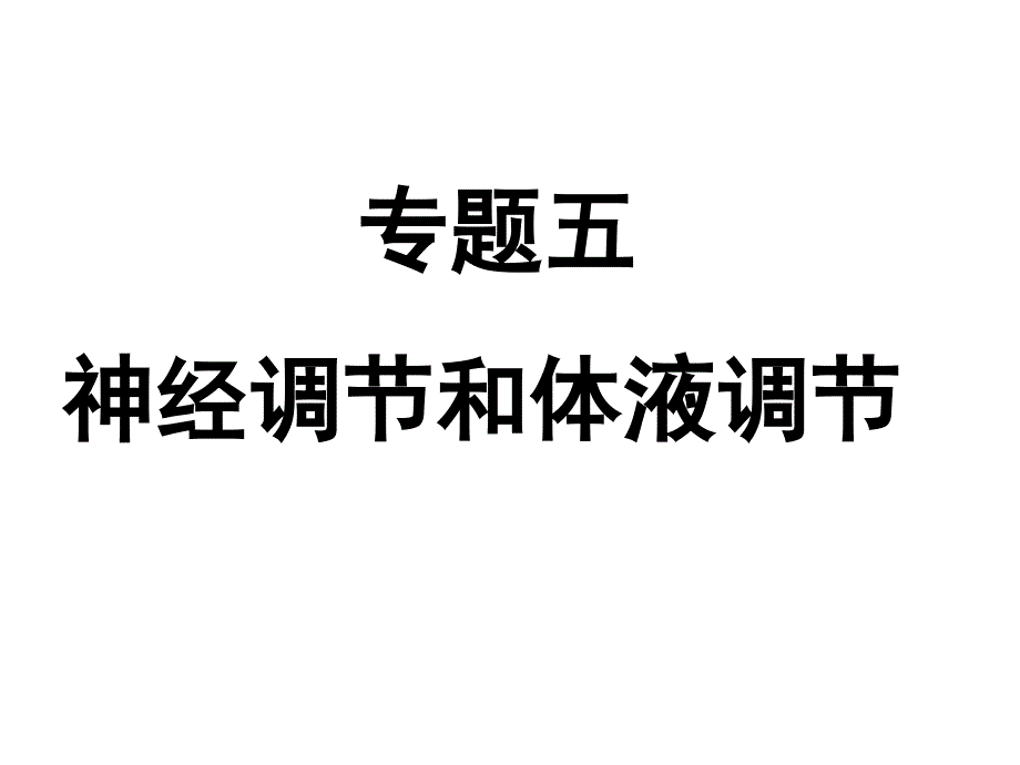 专题五神经调节和体液调节(高三二轮复习)_第1页