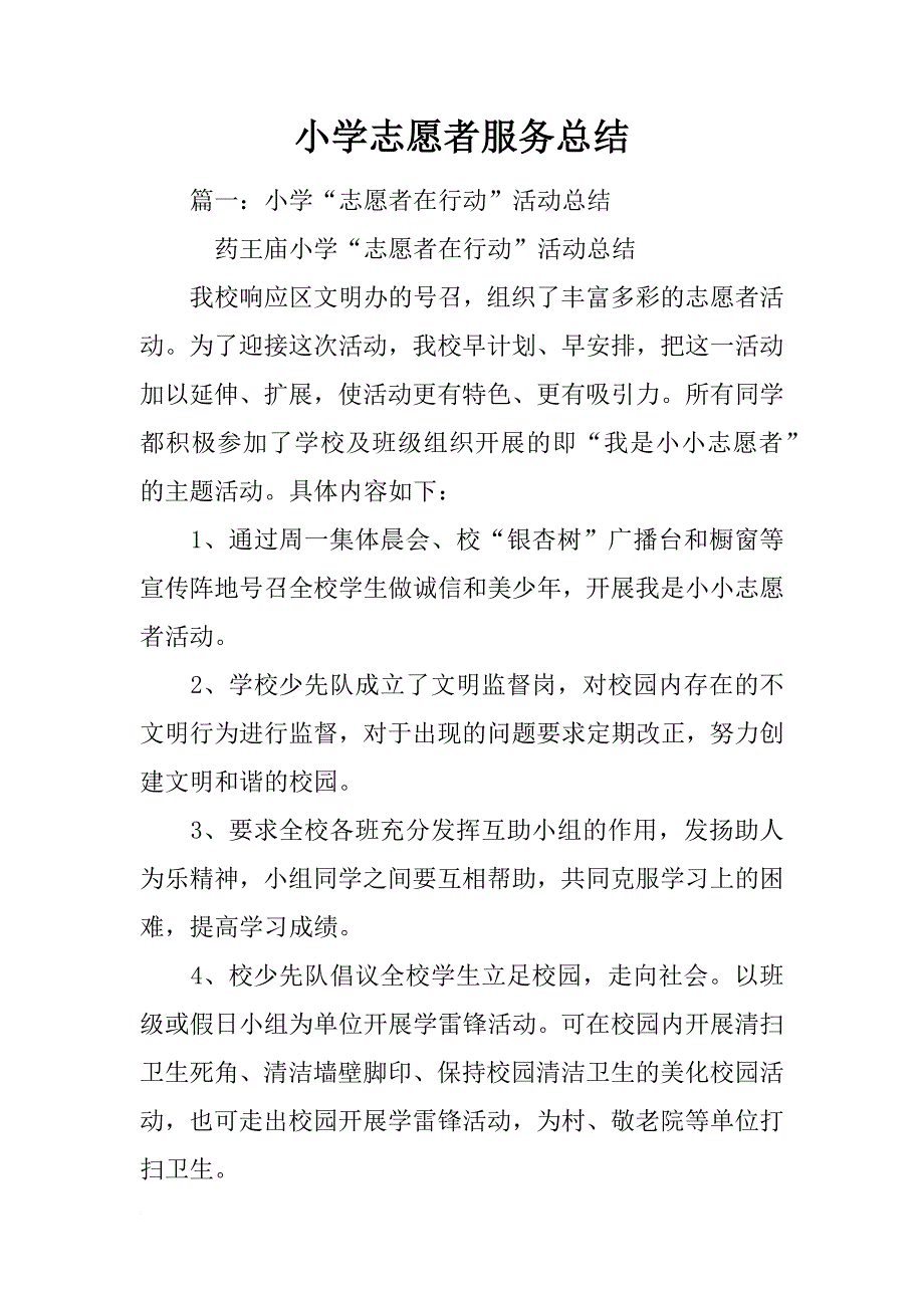 小学志愿者服务总结_第1页