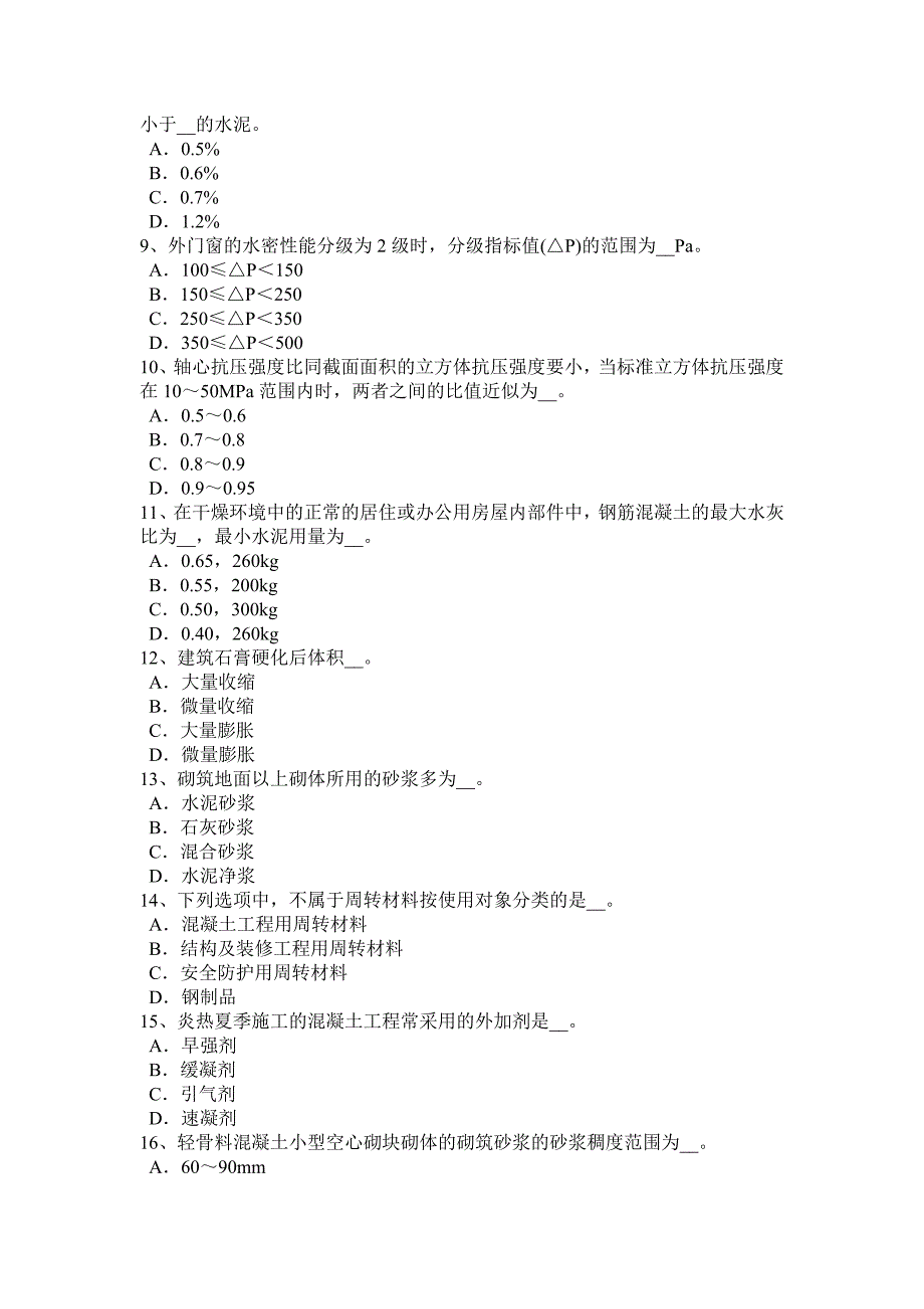 内蒙古2017年上半年建筑材料员检测员上岗模拟试题_第2页