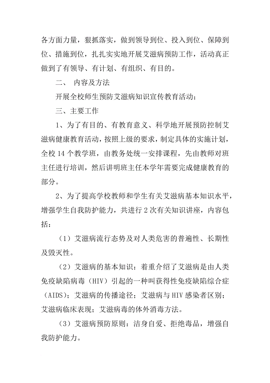 学校预防艾滋病宣传教育工作总结_第2页