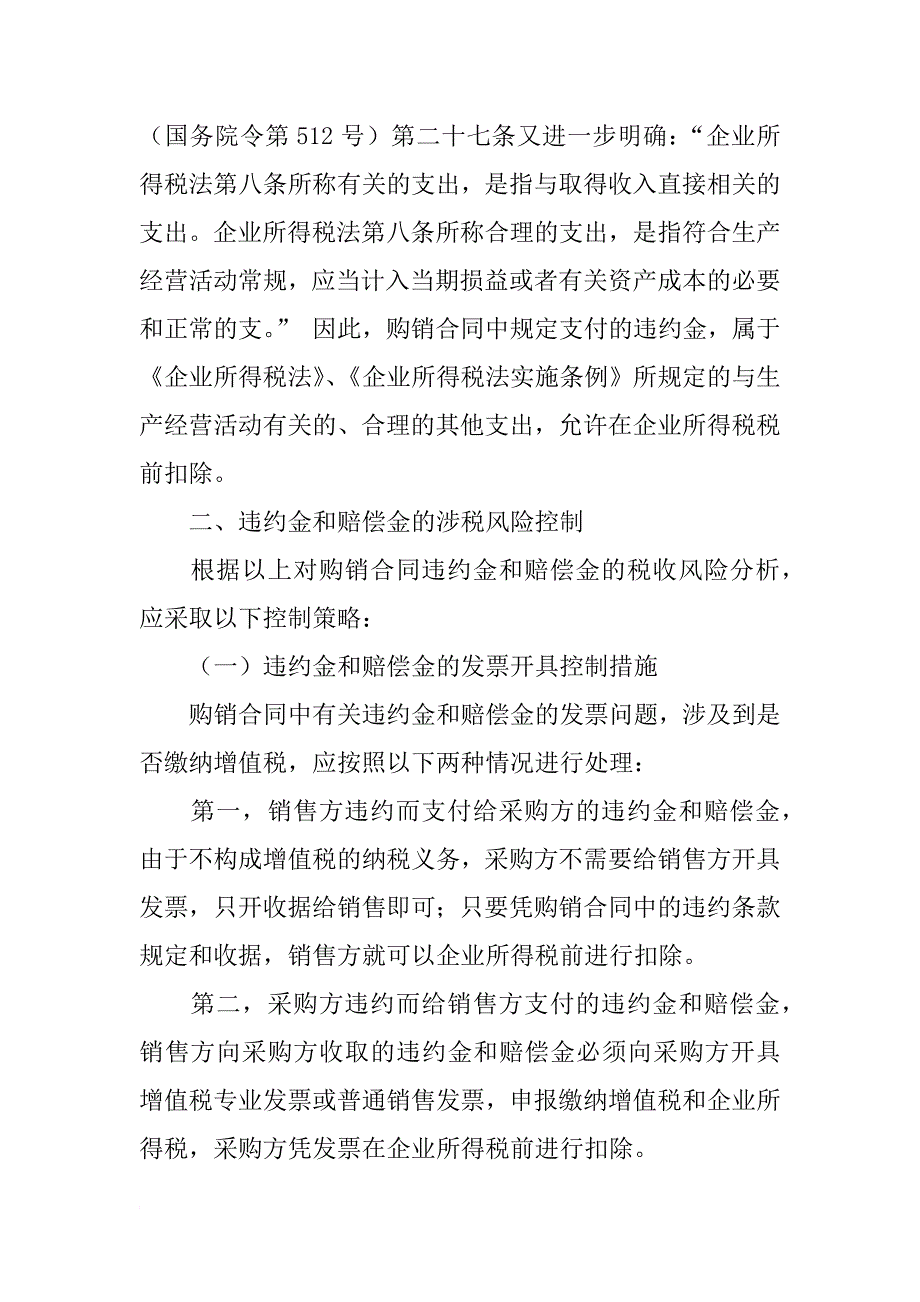 购销合同赔偿款如何缴税_第4页