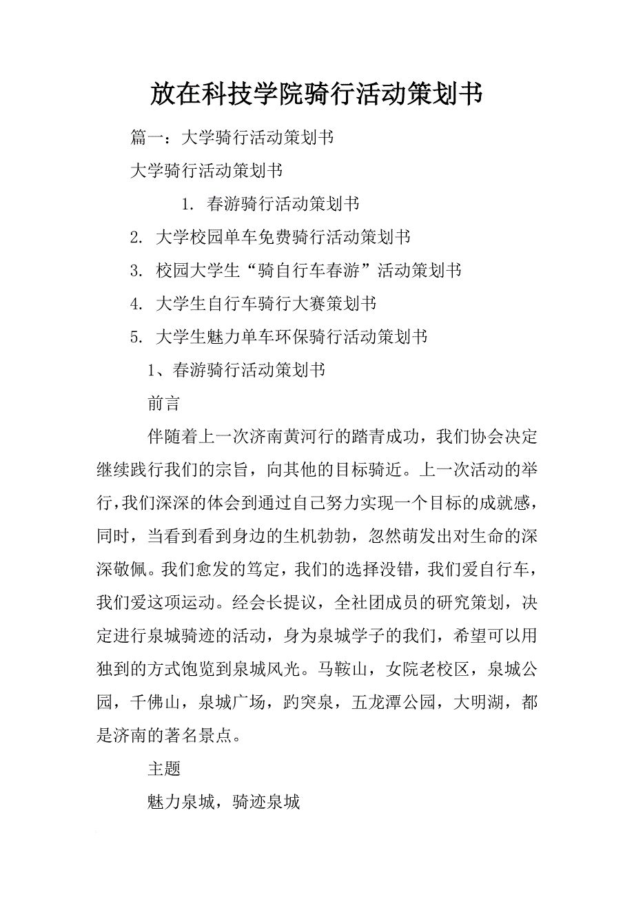 放在科技学院骑行活动策划书_第1页