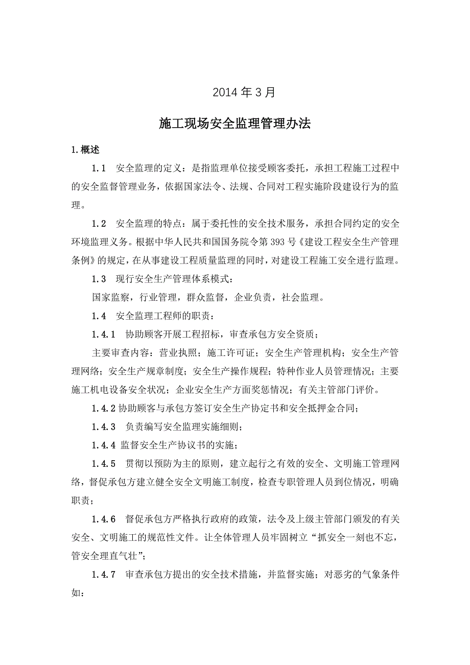 施工现场安全监理管理办法_第2页