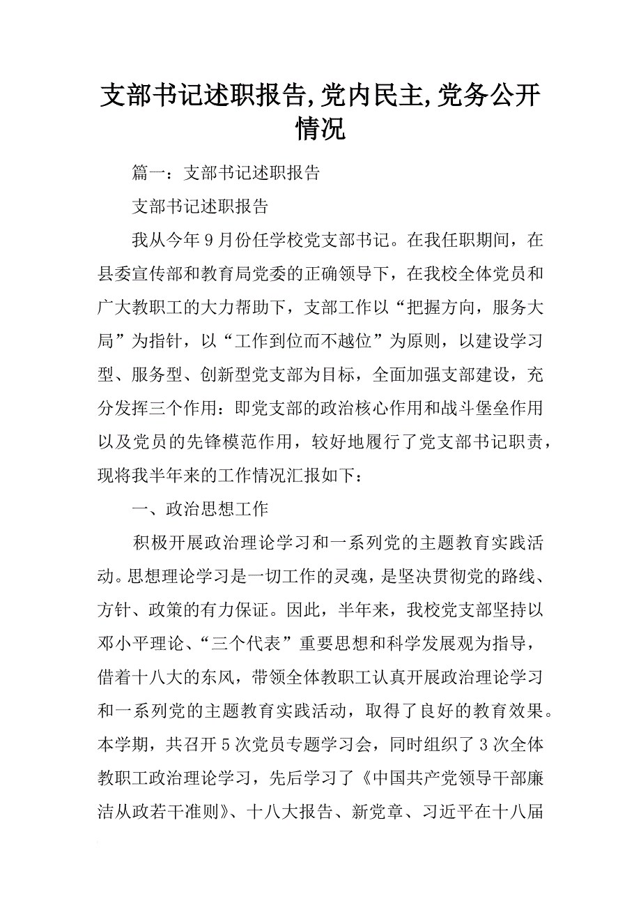 支部书记述职报告,党内民主,党务公开情况_第1页