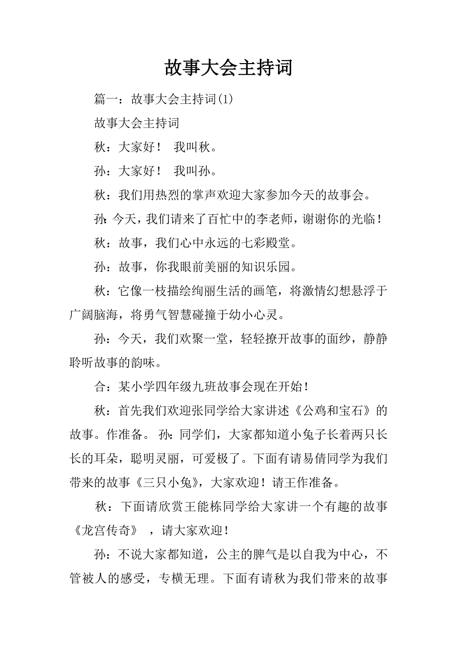 故事大会主持词_第1页