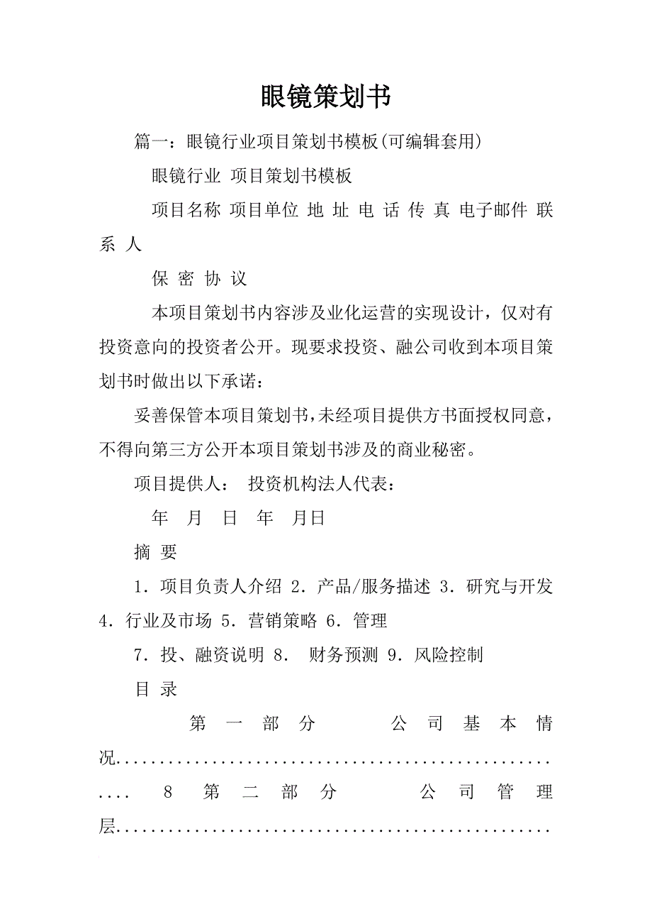 眼镜策划书_第1页