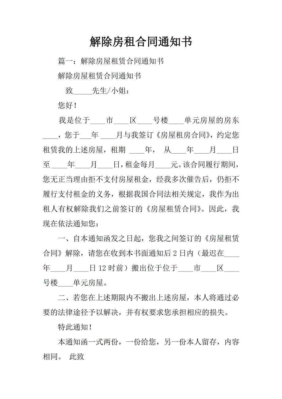 解除房租合同通知书_第1页