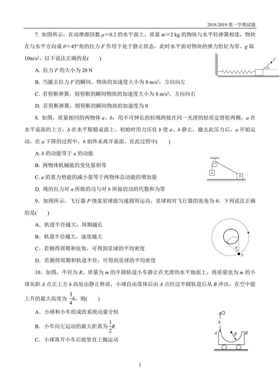 吉林东辽2019届高三上学期期中考前模拟考试物理试题及答案_第3页