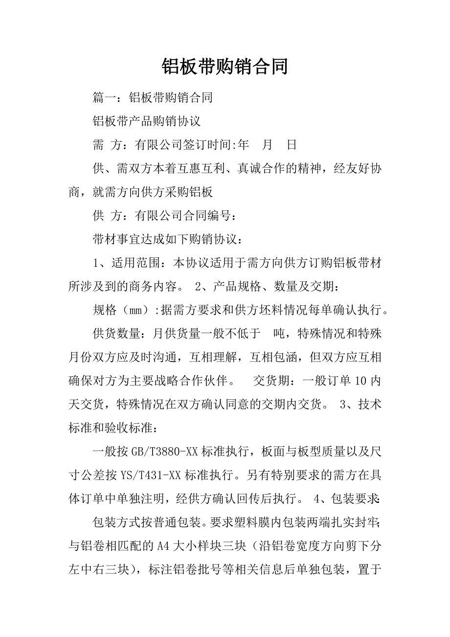 铝板带购销合同_第1页