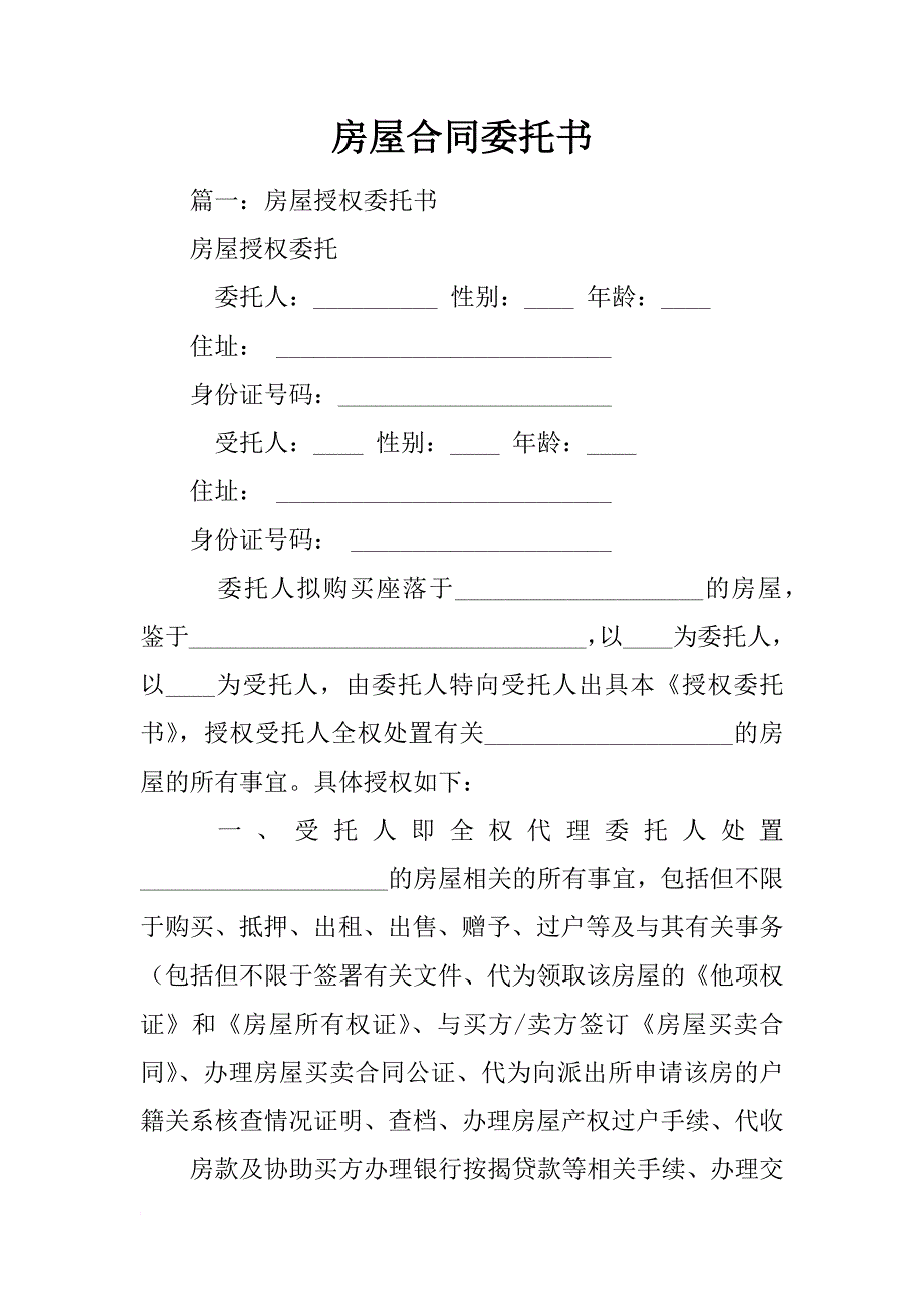 房屋合同委托书_第1页