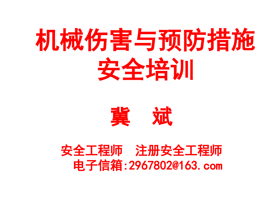 机械伤害与预防措施培训_第1页