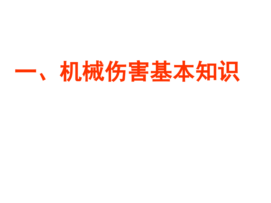 机械伤害与预防措施培训_第3页