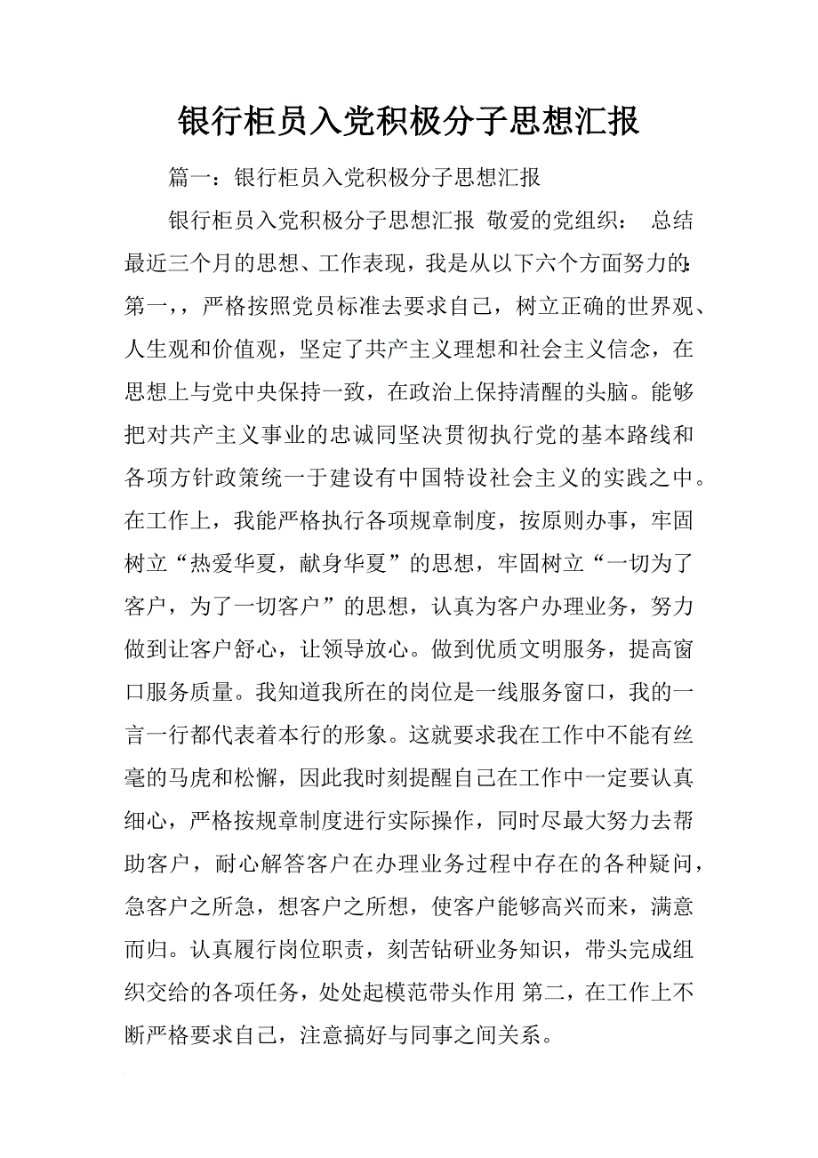 银行柜员入党积极分子思想汇报_第1页