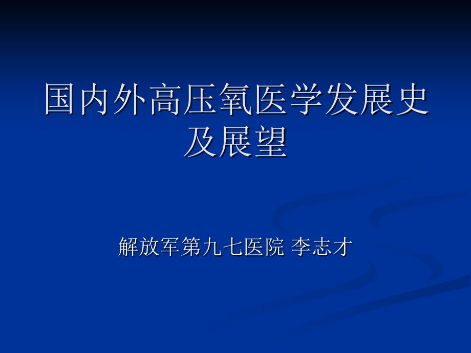 国内外高压氧医学发展史与展望_第1页