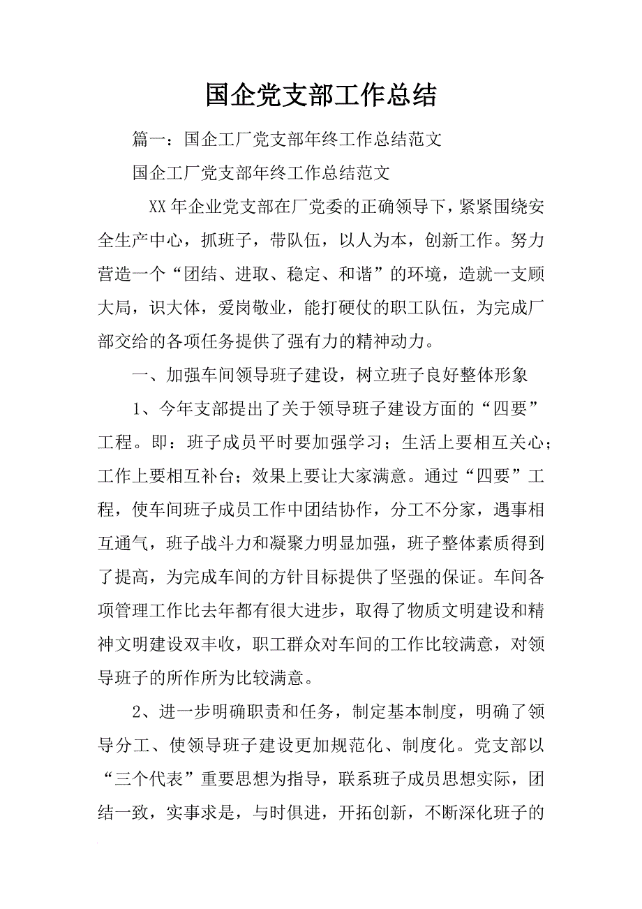 国企党支部工作总结_第1页